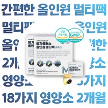 하루 1포 먹기 편한 올인원 종합 영양제 멀티팩 밀크씨슬 추출물 11종 비타민 미네랄 루테인 마리골드꽃 아스타잔틴 코엔자임Q10 헤마토코쿠스 알티지 오메가3 비타민 D E, 2박스 60포(2개월분)
