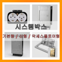 시스템박스 매입 전기박스 콘크리트용 악세스 후로아 바닥매입형 황동커버, 추가선택04.통신브라켓2구