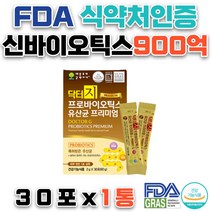 식약처인증 신바이오틱스 유익균 프락토올리고당 비타민C 유해균억제 FDA승인 GMP인증 온가족 장건강 유산균 유산균선물 장모님선물 효도선물 가정의달 어버이날 아내선물 와이프선물