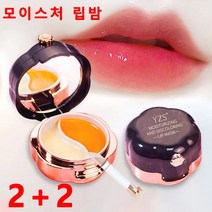 2+2유리아쥬 립밤 보습 변색 투톤 립 마스크 입술보호제, 2색 립 마스크 *6