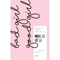웅진북센 배드 걸 굿 걸, One color | One Size@1