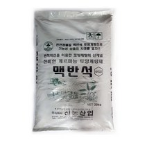 이삭 게르마늄 토양개량제 맥반석 20kg- 천연광물질 맥반석, 상세페이지 참조, 단일상품(품절)