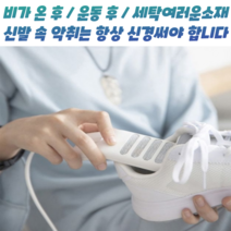 건강윤선생 가정용 매장용 발냄새 신발 운동화 소독기 살균기 냄새 제거 USB 건조기, 신발 살균 건조기