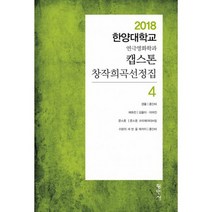 캡스톤 창작희곡선정집 4 : 2018 한양대학교 연극영화학과