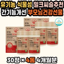 밀크시슬추천 식약처인정 간기능영양제 밀크씨슬효능 미국직구 밀크씨슬 리버케어 실리마린 비타민 고함량 밀크시슬 간수치낮추는법 간기능개선제 밀크씨슬효능 밀크시슬추천 직장인영양제 30대