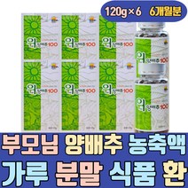 부모님 위 양배추 농축액 가루 즙 식품 음식 분말 환 약초 가격 남성 남자 50대 에좋은 잘되는 제주 무안 300g 유기농 스틱 정 착즙 추출물 농축액 액기스 60대 70대