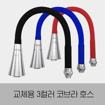 만능삼촌 주방 싱크대 컬러 칼라 코브라호스 자바라호스 거위목호스 싱크호스 교체, 블루, 1개