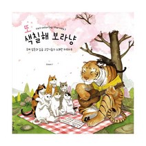 또 색칠해 보라냥, 별글, Grace J(정하나) (지은이)