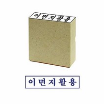 제이원 나무 스탁 이면지활용 대 사무용스탬프 문구용 고무인 도, 단품