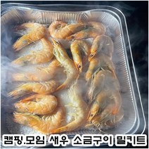 캠핑 새우구이 세트 대하 소금구이 왕새우 특대, 블랙타이거 소금구이세트 1개