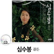 2CD음악 오리지날 심수봉 골든