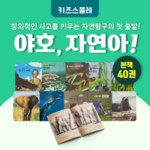 [도서대여] 야호 자연아 키즈스콜레 자연동화 0세-8세, 30일