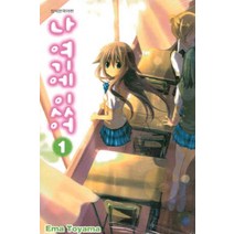 /상태중급/나여기에있어(1-5완) 토야마 에마/만화책/