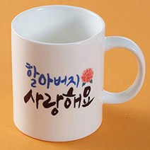 이니셜머그컵 어버이날선물 부모님선물 카네이션 사은품, 12_할아버지사랑해요