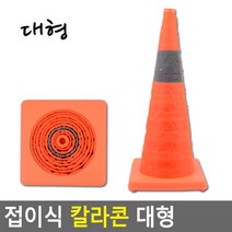 주차 금지 라바콘 주차장 바리케이트 접이식 대형