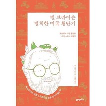 [21세기북스] 빌 브라이슨 발칙한 미국 횡단기 리커버 에디션, 없음
