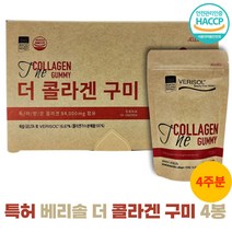 베리솔 콜라겐구미 효소분해 저분자콜라겐 가수분해물 특허 받은 씹어먹는 젤리 4봉 1박스, 21정