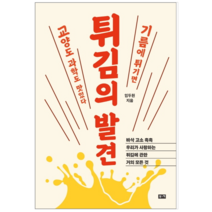 튀김의 발견 - 인문