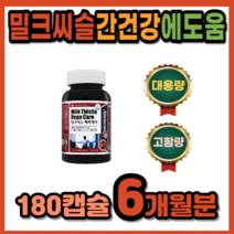 간이 안좋을때 간기능 개선 실리마린 간 피로 몸이피곤할때 간 에좋은 보호제 영양제 보조제 지방간 간수치 낮추는 숙취해소 밀크씨슬 약 3개월분 대용량 고함량 식약처 인증, 180정 6개월분_사은품패치, 180정