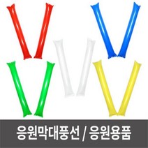 왕님 응원막대풍선 운동회 체육대회 스포츠응원 응원수술, 응원막대풍선_빨강