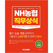 서원각 2022 NH농협 직무상식 농협은행 농협중앙회 농협계열사 채용 인적성검사 시험 책 교재