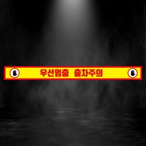 우선멈춤 출차주의 알림 스티커 OR 미끄럼방지용(실내 실외) 스티커, 외부용미끄럼방지