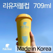 폴베어 컬러체인지 리유저블 텀블러 709ml