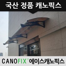 캐노픽스 정품 800x2000 연결통로 분리수거장 휴게공간 어떤 공간에도 비가림시설은 캐노픽스로, 렉산_브라운/브라켓_블랙/파이프_블랙