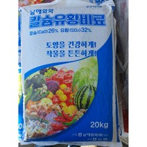 양평에코팜 대용량비료20kg 칼슘26%유황32% 남해화학, 1개