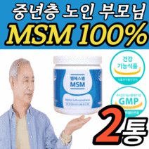 식약처 인정 인증 미국 msm 분말 가루 파우더 100% 식이 식용 유황 유항 무릅 허리 어깨 고관절 손목 손가락 마디 무릎 관절 연골 엠에스엠 sms msn 엠에쓰엠 알약케이스, 2통, 160g