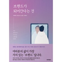브랜드가 되어 간다는 것 : 나는 하루 한번 [나]라는 브랜드를 만난다, 턴어라운드, 강민호 (지은이)