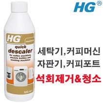 HG Quick descaler(퀵디스케일러)500ml 세탁기석회제거 찌든때 청소세제 커피포트 커피머신 석회청소클리너 자판기 석회제거 전자제품청소세제, 1개, 500ml