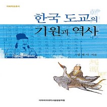 새책-스테이책터 [한국 도교의 기원과 역사] 이화학술총서-철학 출간 20061015 판형 152x223(A5신) 쪽수, 한국 도교의 기원과 역사