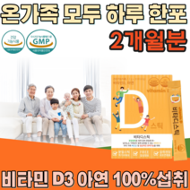 식약처 인증 온가족 패밀리 남녀노소 노년기 지용성 비타민 D 아연 탄산 칼슘 히알루론산 간편하게 맛 있는 새콤달콤 레몬 향 물에 타먹는 가루 분말 스틱 파우더 형 파는곳 추천, 2