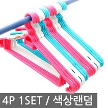 DIW257202 3848엠비코꽈배기4P_색상랜덤5917 옷걸이 헹거 행거 플라스틱 어린이, 도매프리 1, 도매프리 본상품선택