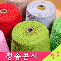 [청송뜨개실] (3시이전 당일발송) 청송 순면콘사 (10+1 도안증정) 청송콘사 대콘 털실 뜨개실 면실 면사 자동차 시트커버 커튼실, 청송12호대콘(1콘)230.진보라