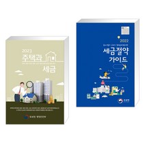 2023 주택과 세금 + 2022 중소사업자/근로자/영세납세자를 위한 세금절약가이드 (전2권), 더존테크윌