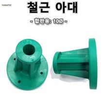 철근아대 합판용 10mm 100개가격 CD관 거푸집 철근