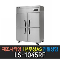 [라셀르] 업소용45박스 냉동1 냉장3 간냉식 LS-1045RF
