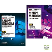 브레인트레이너 필기 실기 한권으로 끝내기 (전2권) 시대고시기획