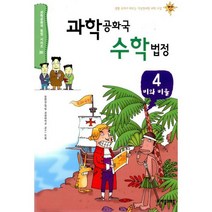 과학공화국 수학법정 4 : 비와 비율 과학공화국 법정 시리즈 20