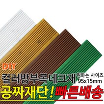 컬러 방부목 데크재 (1500 1800 2100) 95x15mm 컬러방부목데크/방부목/각재/공짜재단/오일스테인/야외데크/데크재/DIY/맞춤재단/무료재단/옥상바닥/테라스/전원주택, 1500x95x15mm, 밤나무