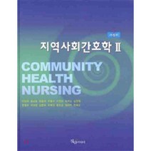 지역사회간호학 2, 학지사메디컬, 안양희 저