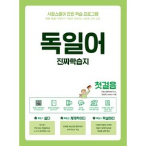 독일어 진짜학습지 첫걸음:하루 10분! 독일어가 저절로 외워지는 새로운 공부 습관, 시원스쿨닷컴