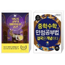 유니오니아시아 이토록 공부가 재미있어지는 순간 30만 부 기념 매직 에디션 + 중학수학 만점공부법 결국은 개념이다, [단일상품], [단일상품], [단일상품]