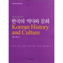 [한국문화사]한국의 역사와 문화(외국인을 위한)(글로벌한국학교재 시리즈 2), 한국문화사