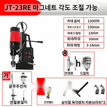 마그네틱 드릴 전동 드릴 자력드릴 휴대용 소형 다기능 자석, JT-23RE속도방향각도조절 패키지개