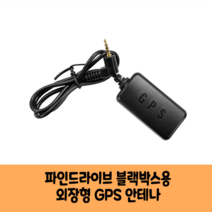 국내산 GPS안테나 파인드라이브 탱크S /국산 B/KC인증 보급형 고급형