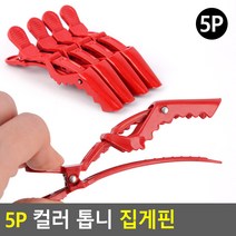 튼튼한 머리고정 고데기용 헤어섹션 톱니집게핀 5p