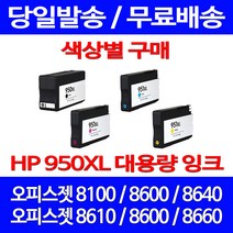 무료배송잉크 HP 950 XL 대용량 색상별 구매 OFFICEJET PRO 8600 8100 오피스젯 오피스 8640 가정용 팩스기 출력 복합기 데스크젯, 1개입, HP951XL 대용량 파랑 호환